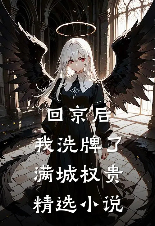 回京后，我洗牌了满城权贵精选小说
