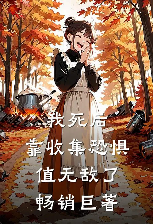 我死后，靠收集恐惧值无敌了畅销巨著