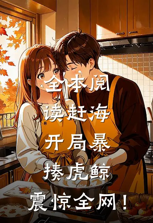 全本阅读赶海：开局暴揍虎鲸，震惊全网！