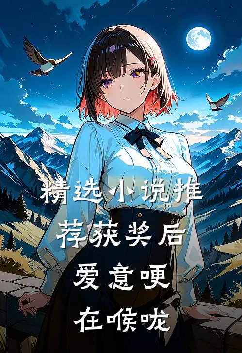 精选小说推荐获奖后，爱意哽在喉咙