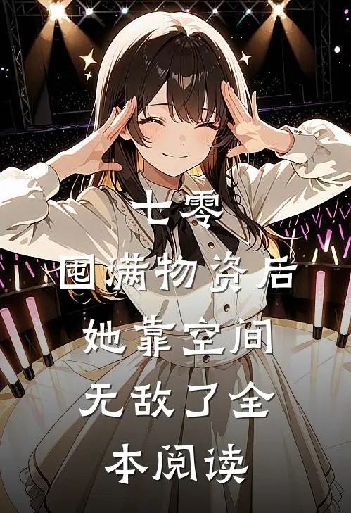 七零：囤满物资后，她靠空间无敌了全本阅读