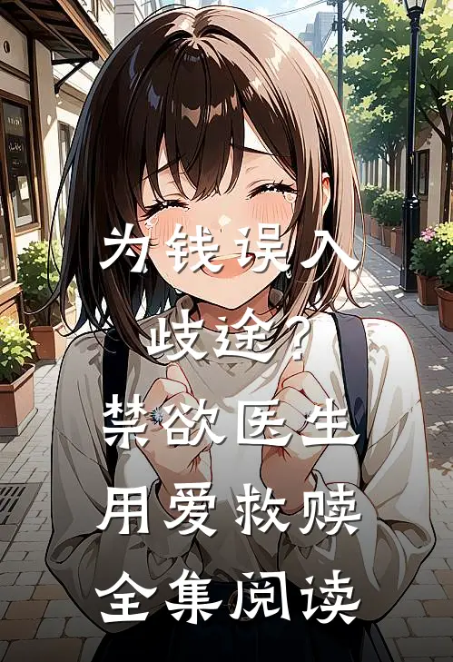 为钱误入歧途？禁欲医生用爱救赎全集阅读