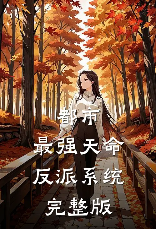 都市：最强天命反派系统完整版