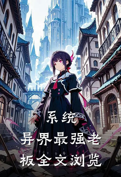 系统：异界最强老板全文浏览