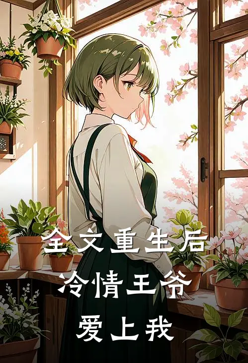 全文重生后，冷情王爷爱上我