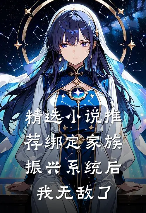 精选小说推荐绑定家族振兴系统后，我无敌了