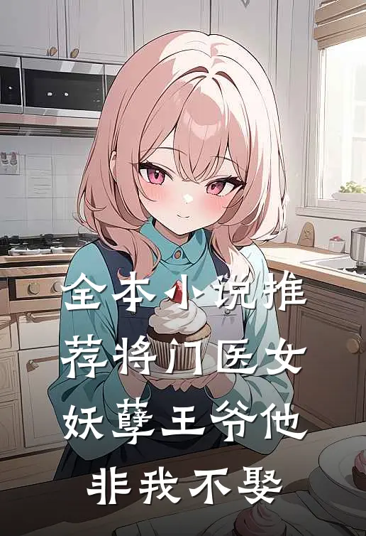 全本小说推荐将门医女：妖孽王爷他非我不娶