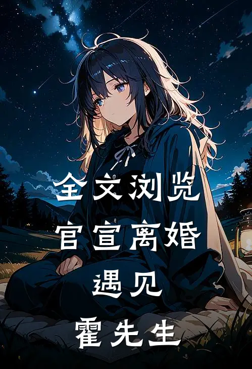 全文浏览官宣离婚：遇见，霍先生