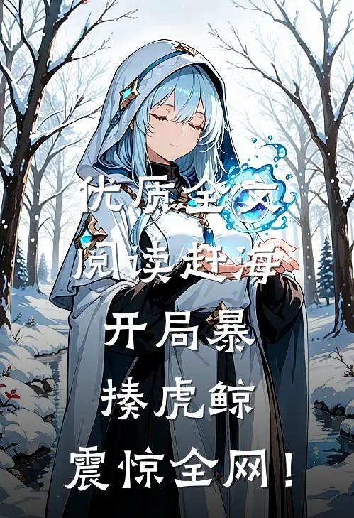 优质全文阅读赶海：开局暴揍虎鲸，震惊全网！