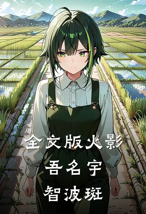 全文版火影：吾名宇智波斑