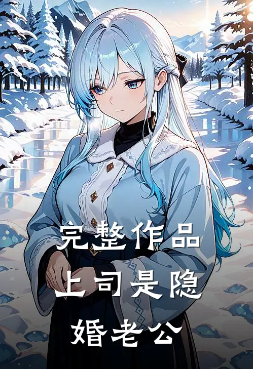 完整作品上司是隐婚老公