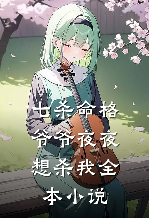 七杀命格，爷爷夜夜想杀我全本小说