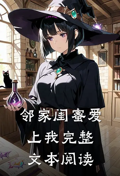 邻家闺蜜爱上我完整文本阅读
