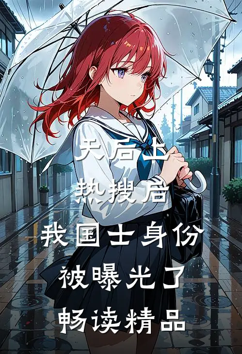 天后上热搜后，我国士身份被曝光了畅读精品
