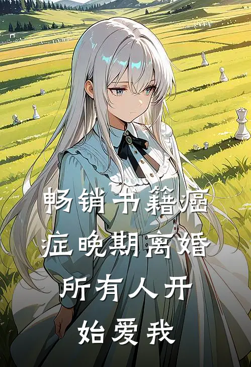 畅销书籍癌症晚期离婚，所有人开始爱我