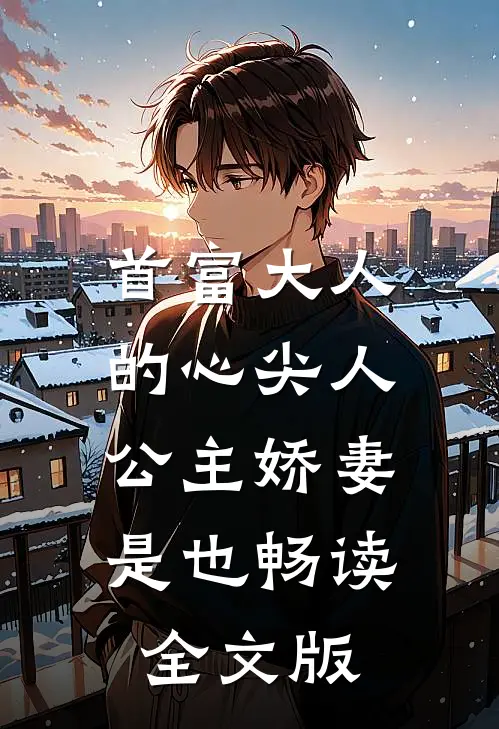 首富大人的心尖人，公主娇妻是也畅读全文版