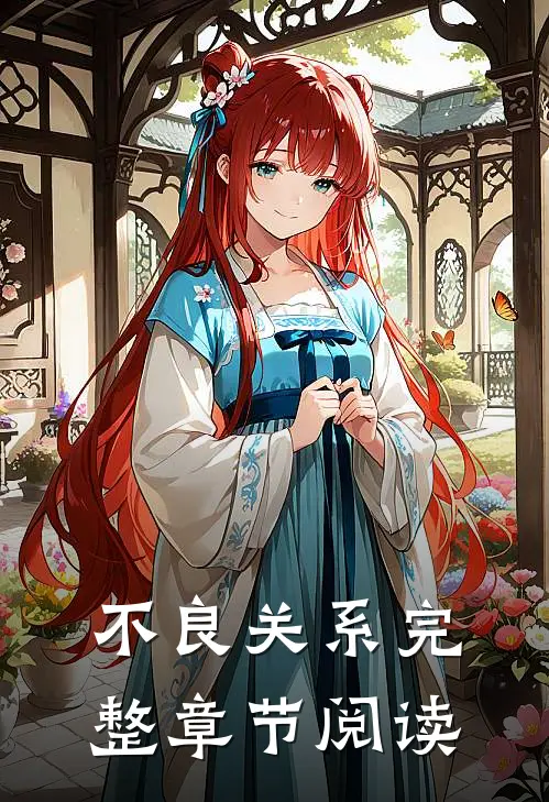 不良关系完整章节阅读