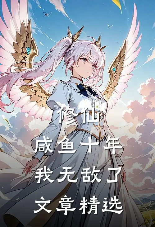 修仙：咸鱼十年我无敌了文章精选