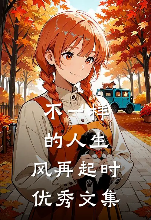 不一样的人生：风再起时优秀文集