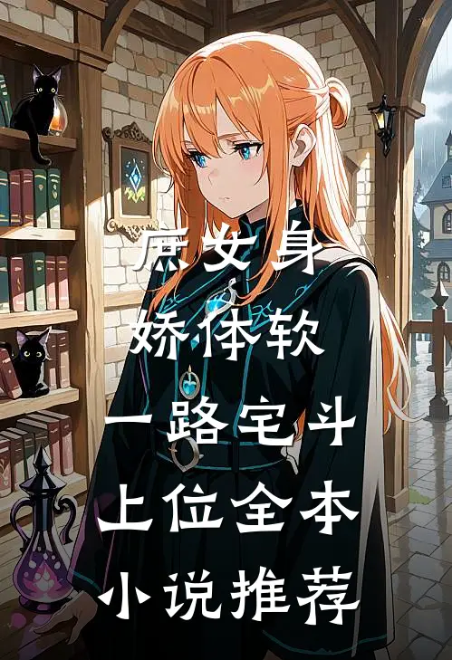 庶女身娇体软，一路宅斗上位全本小说推荐