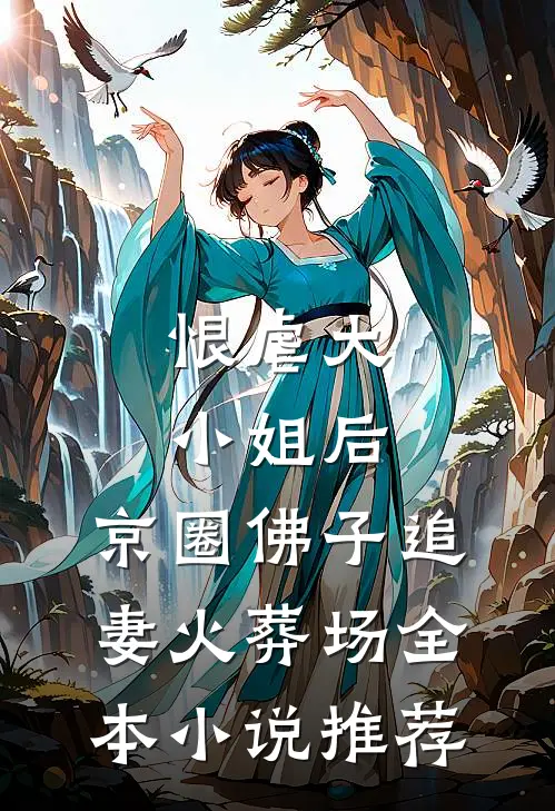 恨虐大小姐后，京圈佛子追妻火葬场全本小说推荐