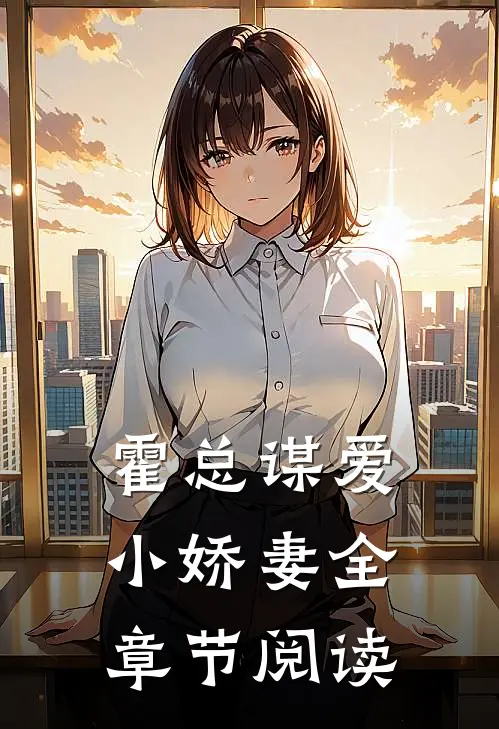 霍总谋爱小娇妻全章节阅读