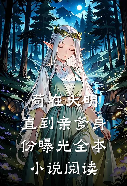 苟在大明，直到亲爹身份曝光全本小说阅读