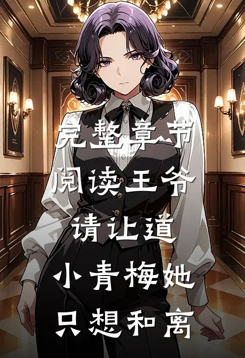 完整章节阅读王爷请让道，小青梅她只想和离