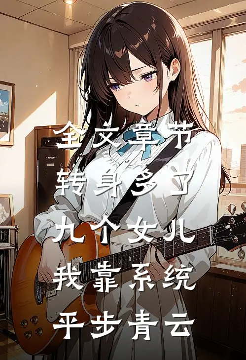 全文章节转身多了九个女儿，我靠系统平步青云