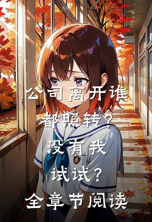 公司离开谁都照转？没有我试试？全章节阅读