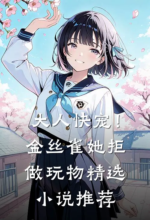 大人快宠！金丝雀她拒做玩物精选小说推荐