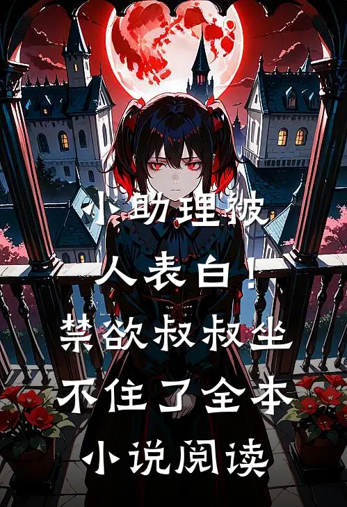 小助理被人表白！禁欲叔叔坐不住了全本小说阅读