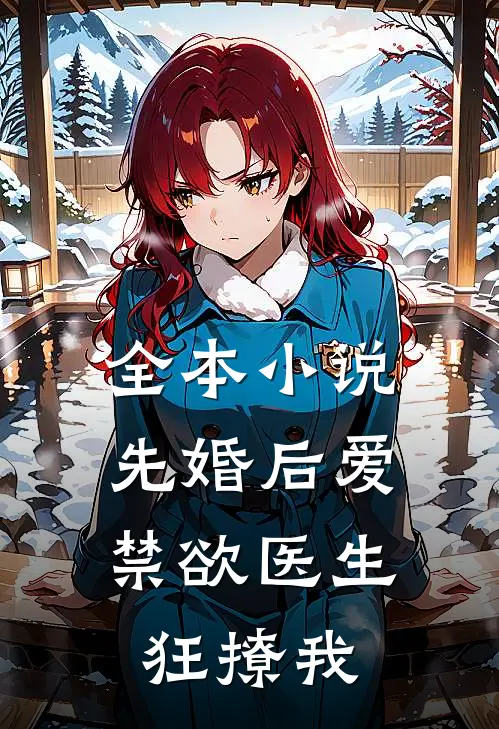 全本小说先婚后爱：禁欲医生狂撩我