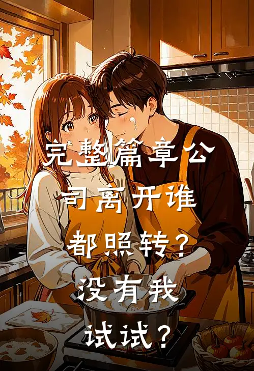 完整篇章公司离开谁都照转？没有我试试？