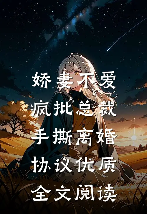 娇妻不爱，疯批总裁手撕离婚协议优质全文阅读