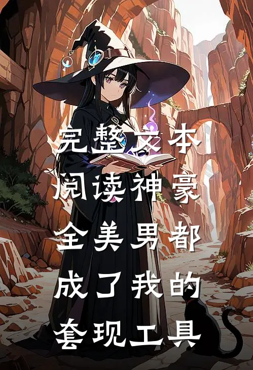 完整文本阅读神豪：全美男都成了我的套现工具