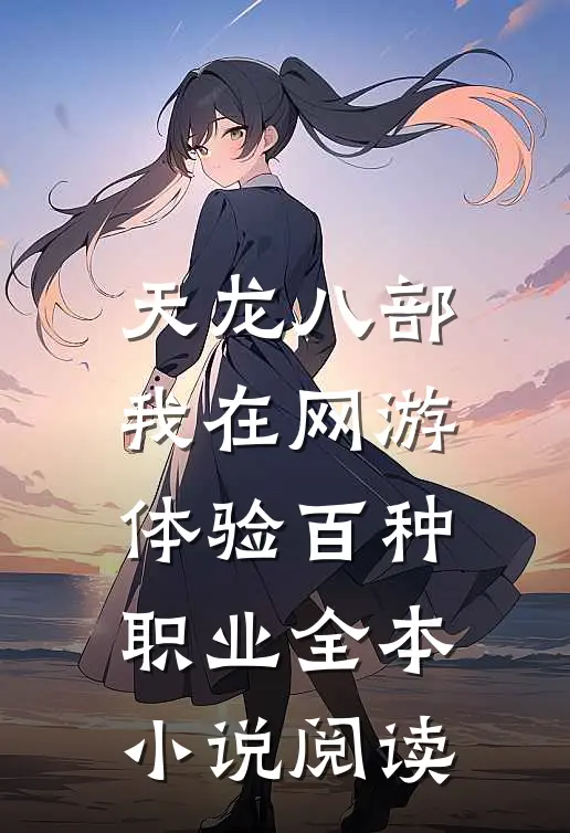 天龙八部：我在网游体验百种职业全本小说阅读
