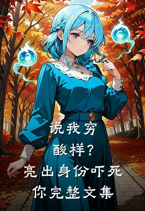 说我穷酸样？亮出身份吓死你完整文集