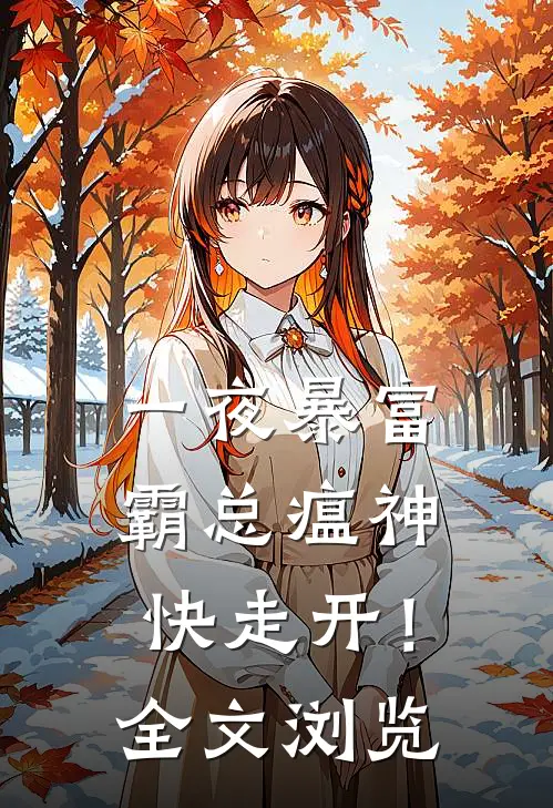 一夜暴富：霸总瘟神快走开！全文浏览