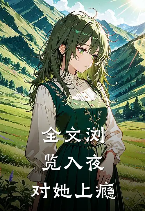 全文浏览入夜，对她上瘾