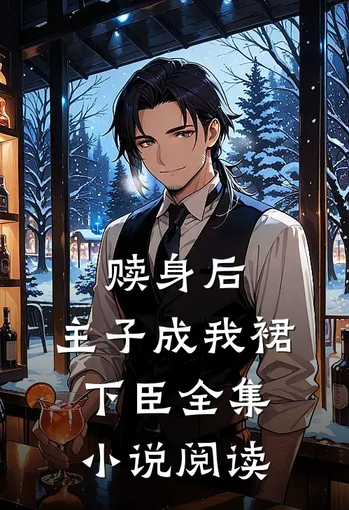 赎身后，主子成我裙下臣全集小说阅读