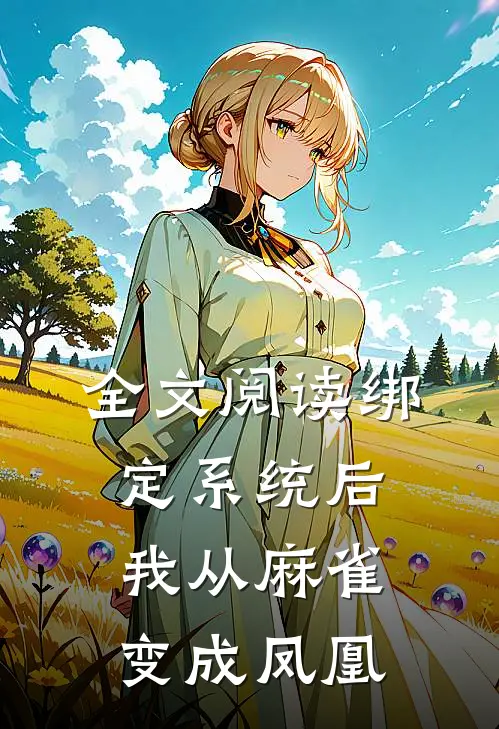 全文阅读绑定系统后，我从麻雀变成凤凰
