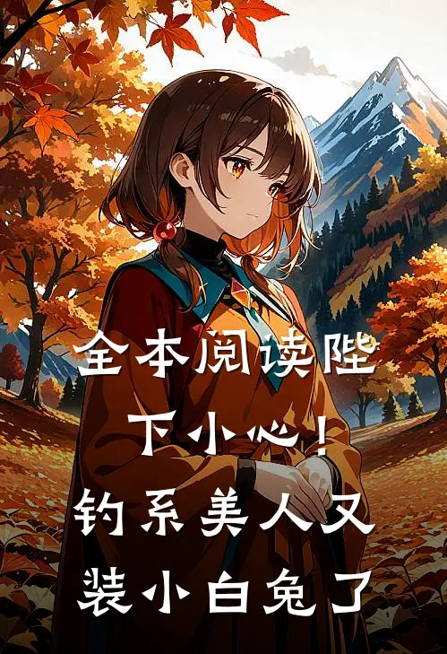 全本阅读陛下小心！钓系美人又装小白兔了