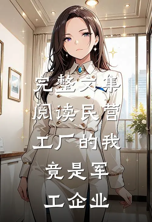 完整文集阅读民营工厂的我，竟是军工企业
