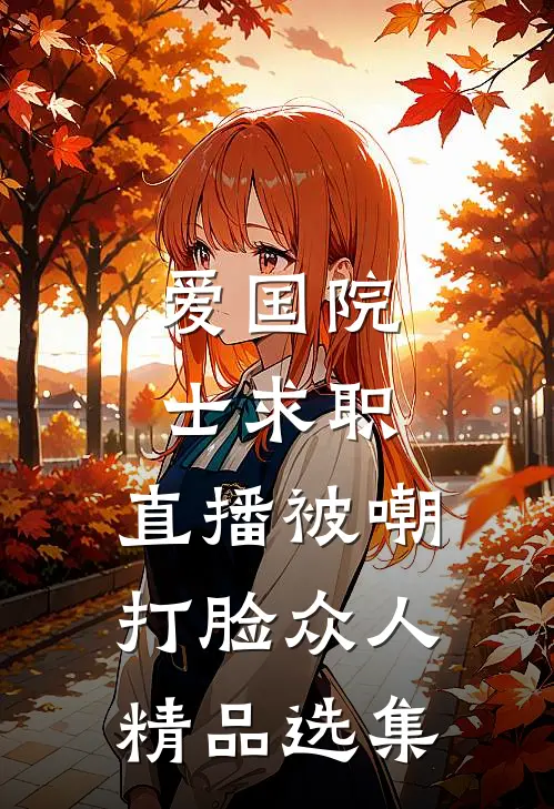爱国院士求职：直播被嘲打脸众人精品选集
