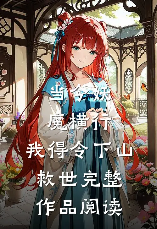 当今妖魔横行，我得令下山救世完整作品阅读