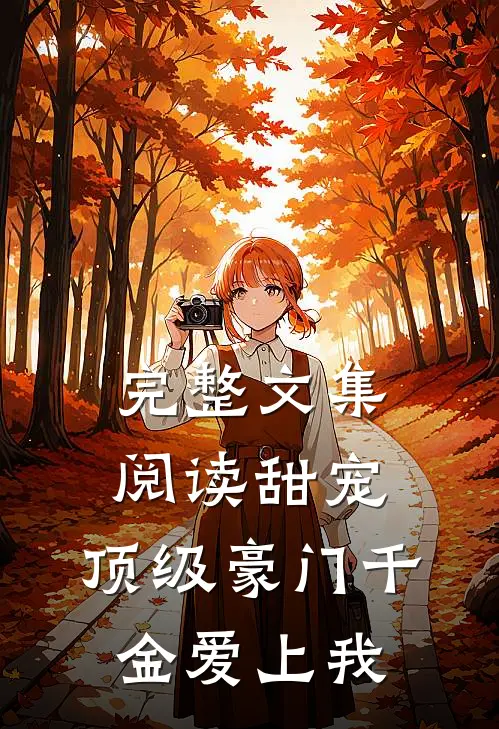 完整文集阅读甜宠：顶级豪门千金爱上我