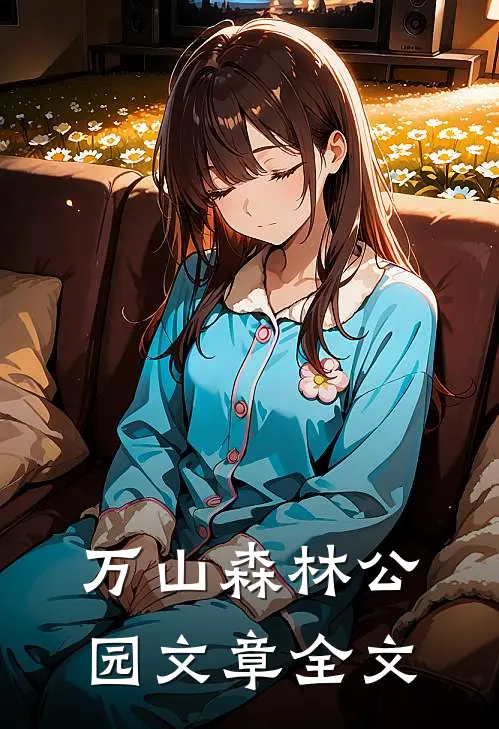万山森林公园文章全文