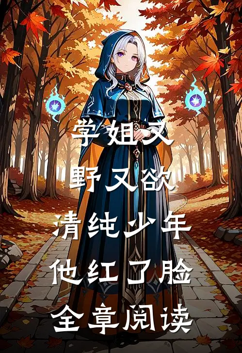 学姐又野又欲，清纯少年他红了脸全章阅读