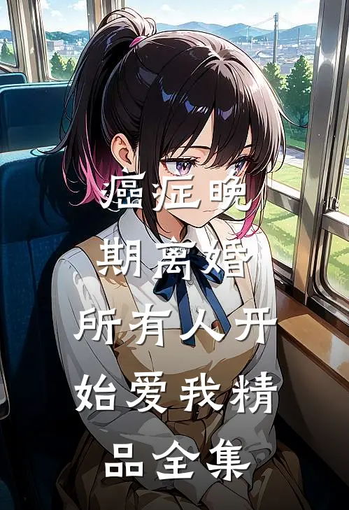 癌症晚期离婚，所有人开始爱我精品全集